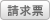 出庫依頼票